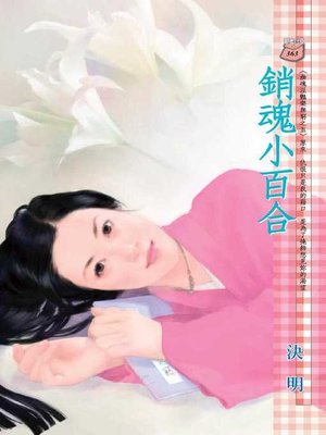 cover image of 銷魂小百合